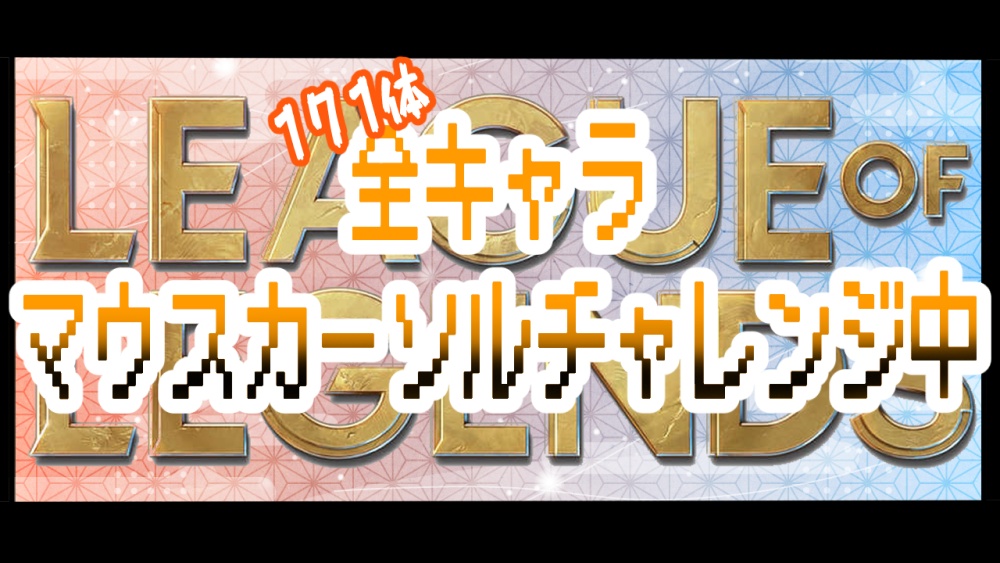 【無料】【LOL】⋱  動く Ahri 🌸マウスカーソル ⋰