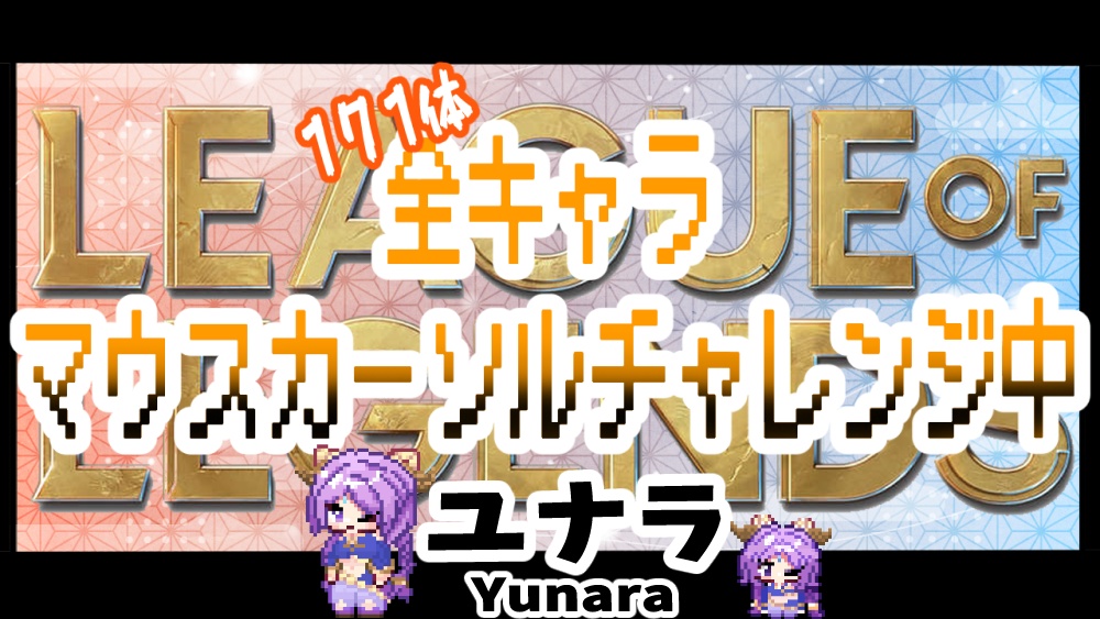 【無料】【LOL】⋱  動く Yunara 🌸マウスカーソル 🌸⋰