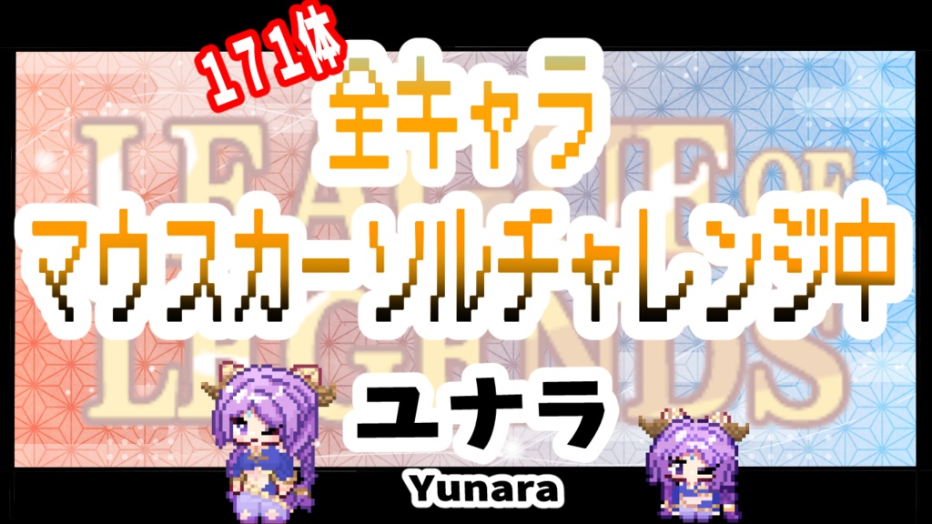 【無料】【LOL】⋱  動く Yunara 🌸マウスカーソル 🌸⋰