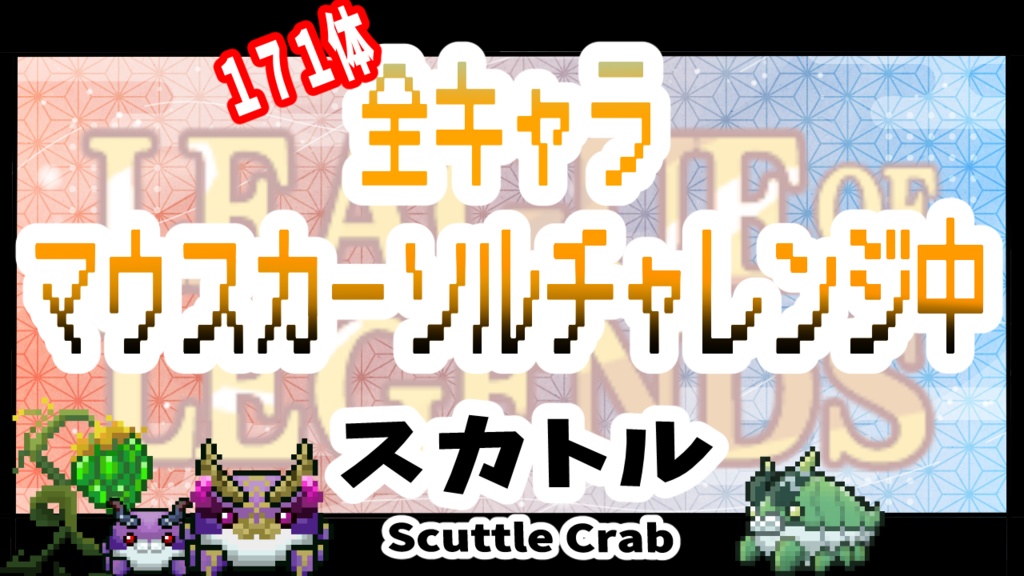 【無料】【LOL】⋱ 動く スカトル 🦀マウスカーソル 🦀⋰