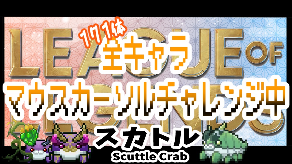 【無料】【LOL】⋱ 動く スカトル 🦀マウスカーソル 🦀⋰