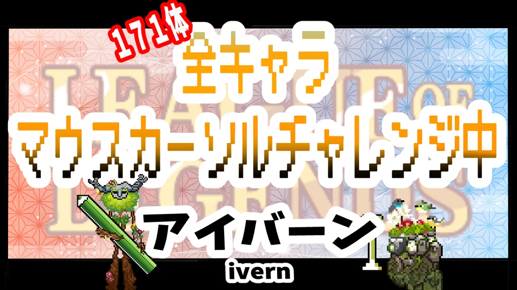 【無料】【LOL】⋱ 動く アイバーン 🌳マウスカーソル 🌲⋰