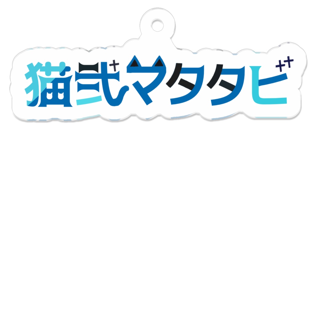 ロゴアクリルキーホルダー