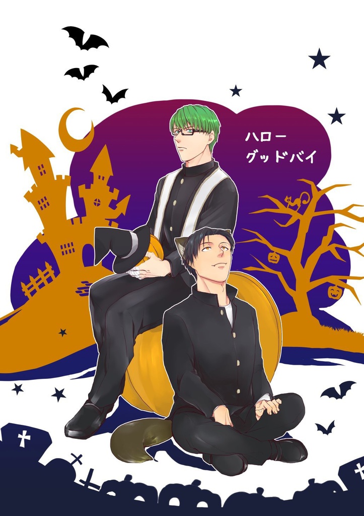 ハローグッドバイ