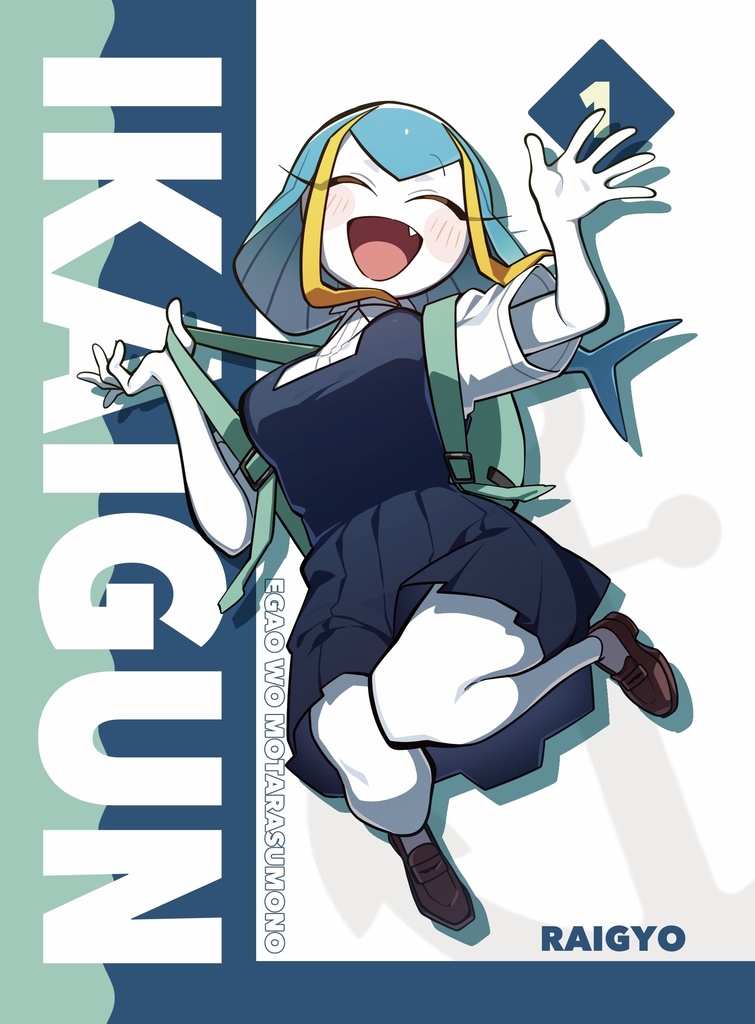 《新刊》異海軍【笑顔をもたらすもの】