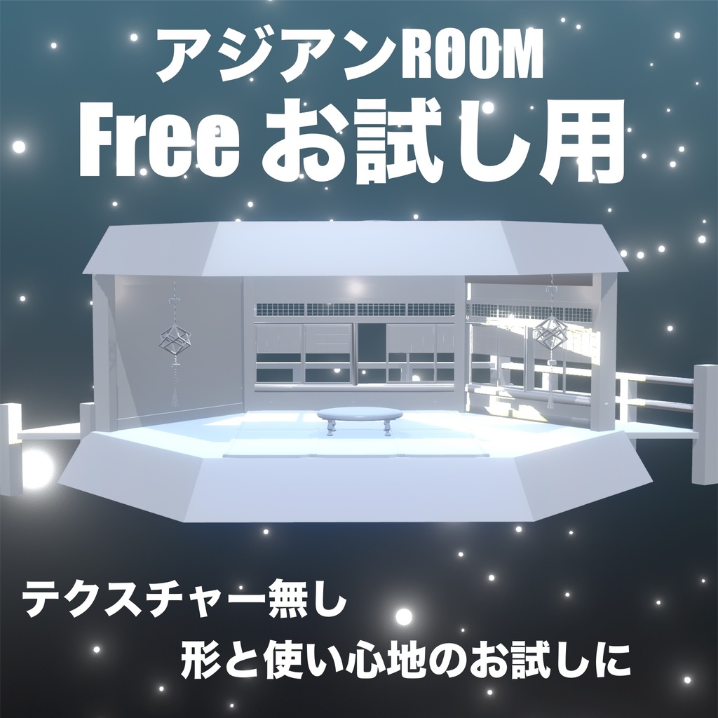 お試し用「アジアンROOM 色無し」