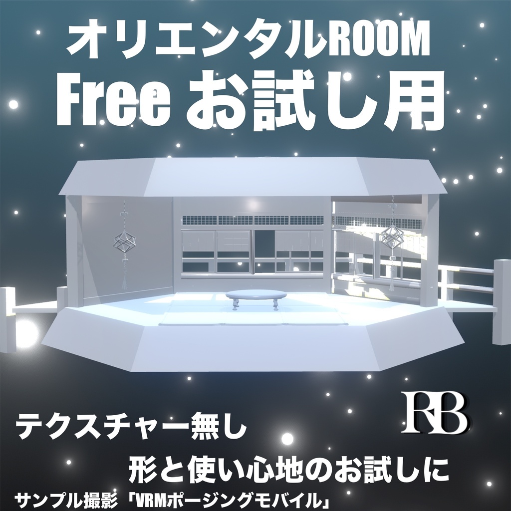 お試し用「オリエンタルROOM 色無し」