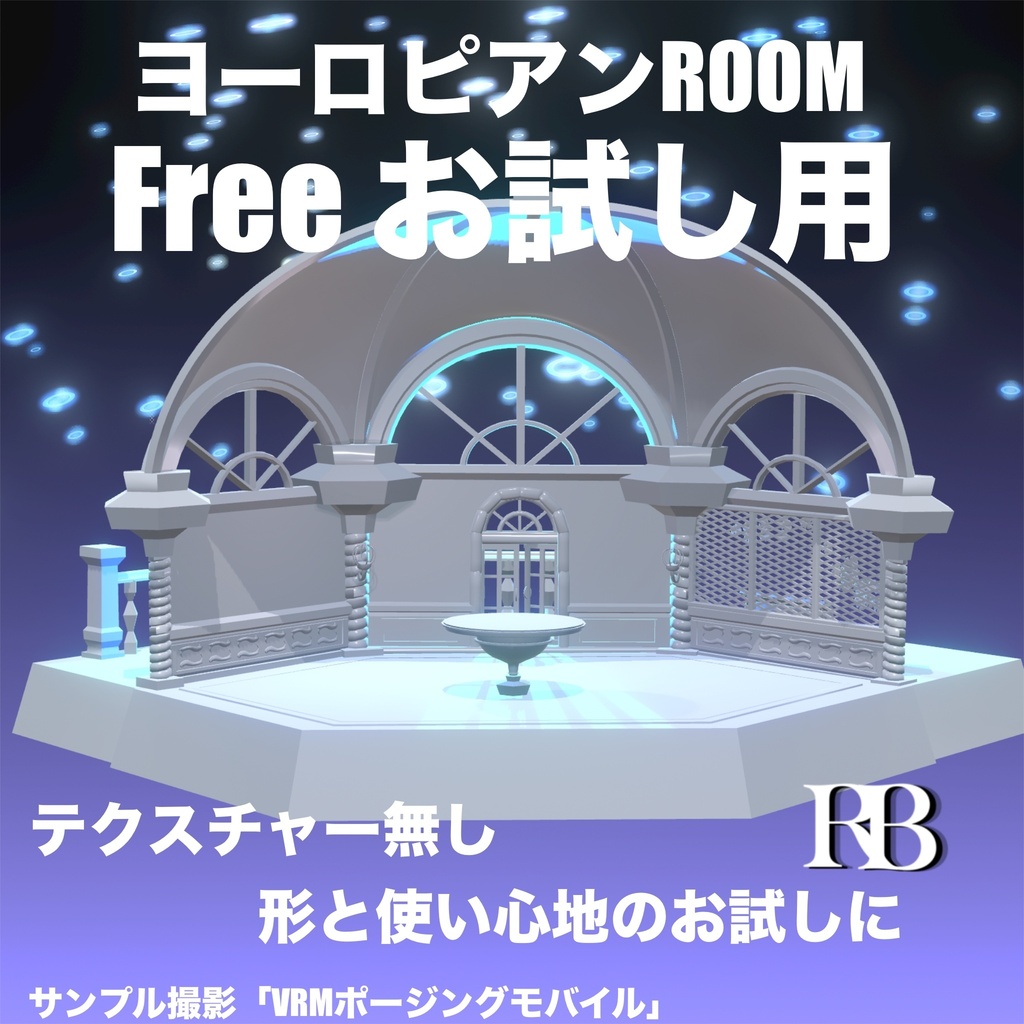 お試し用「ヨーロピアンROOM色無し」