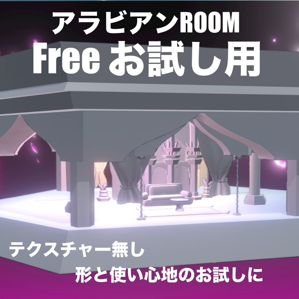 お試し用「アラビアンROOM色無し」
