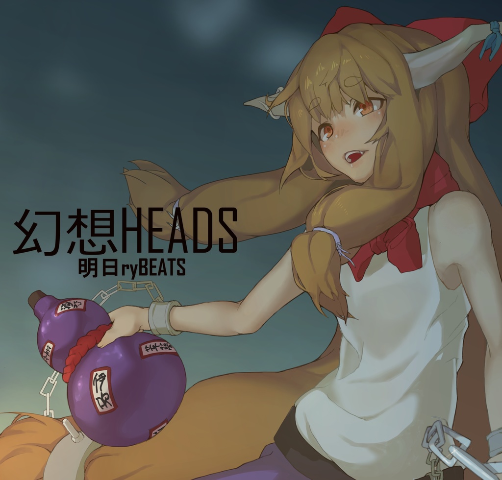 幻想HEADS
