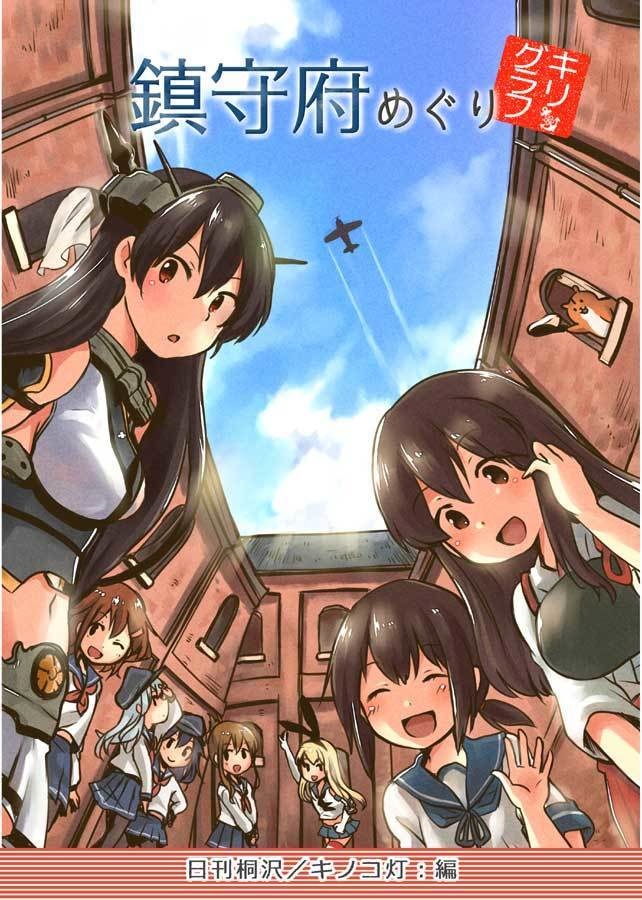 鎮守府めぐり キリグラフ