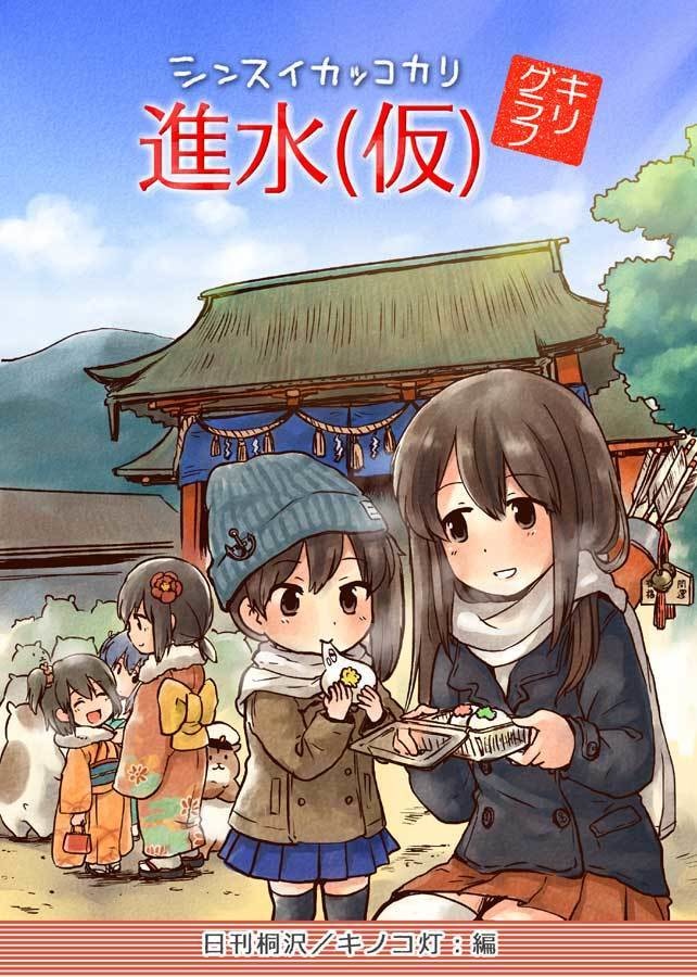 進水（仮） キリグラフ