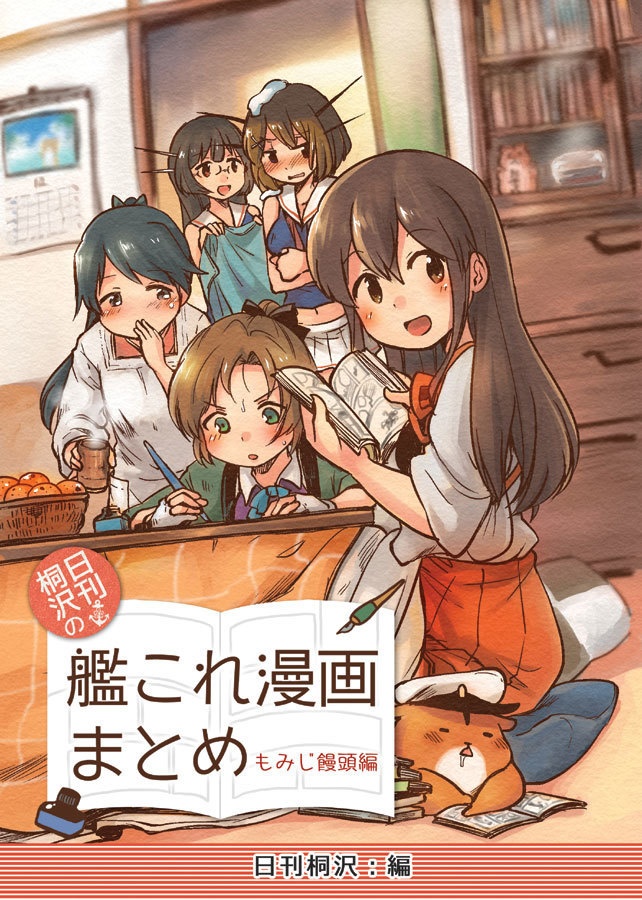 日刊桐沢の漫画まとめ もみじ饅頭編 日刊桐沢 キノコ灯 Booth Shop Booth