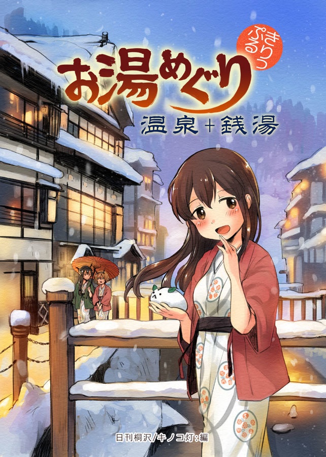 お湯めぐり 温泉+銭湯