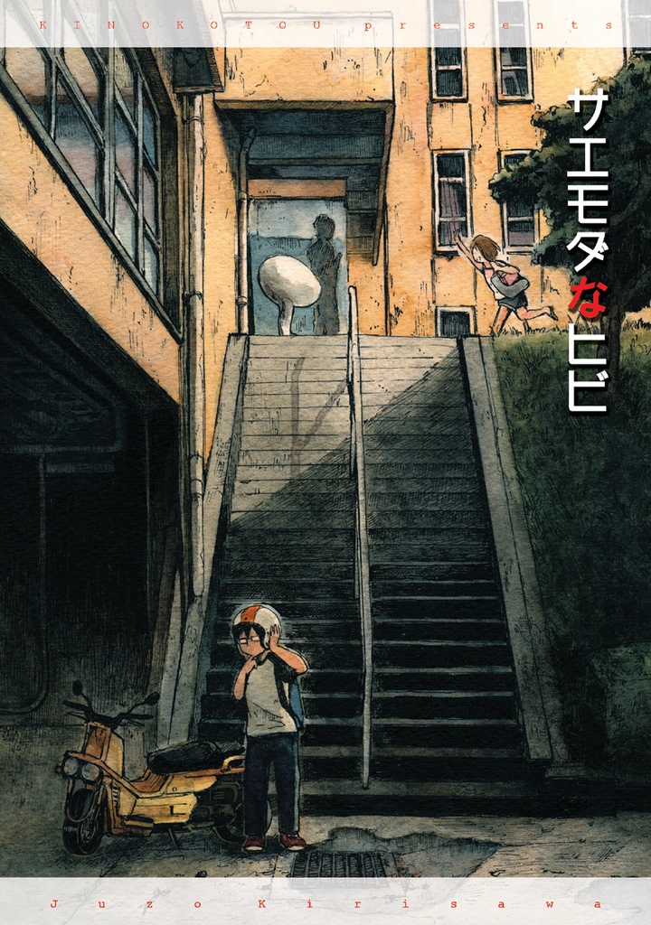 サエモダなヒビ