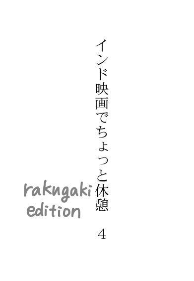 インド映画でちょっと休憩4 rakugaki edition(コピー本用)