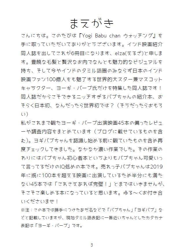 Yogi Babu chan ウォッチング