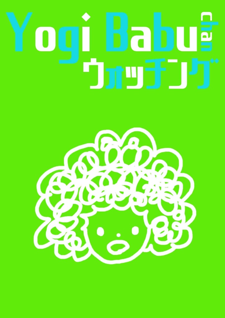 Yogi Babu chan ウォッチング
