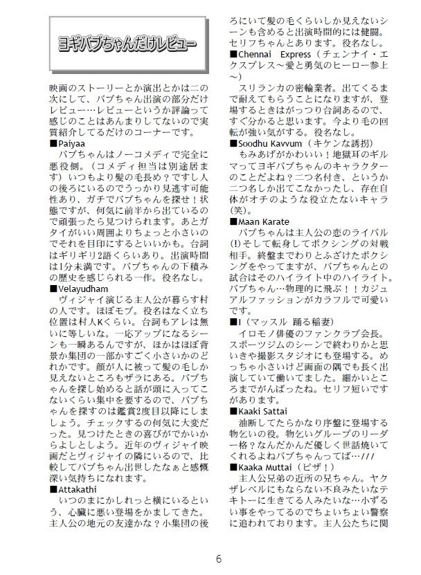 Yogi Babu chan ウォッチング