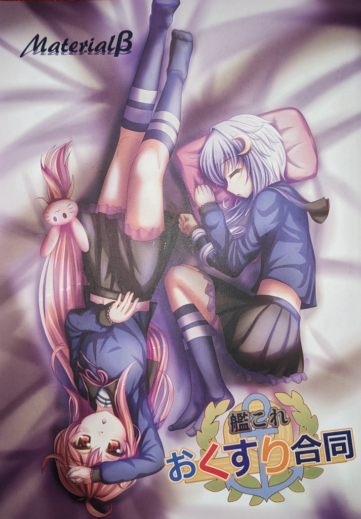 艦これおくすり合同