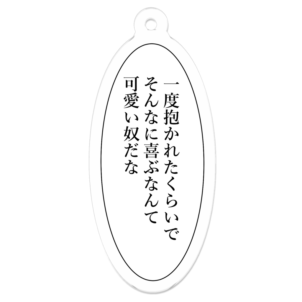 最低な彼が好きな人のためのアクキー