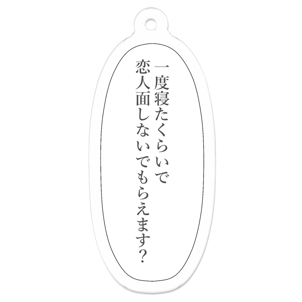 最低な彼が好きな人のためのアクキー