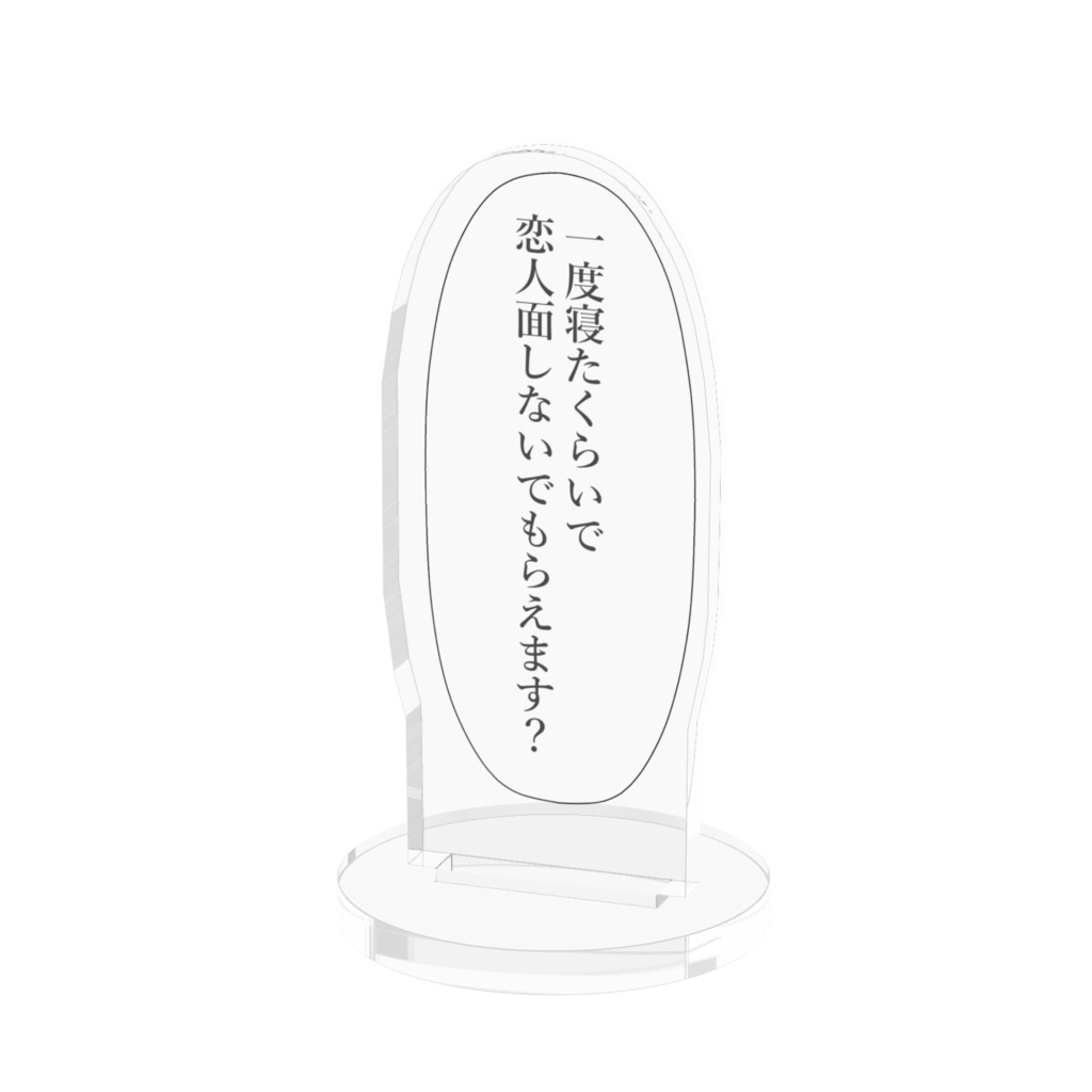 最低な彼が好きな人に贈るアクスタ