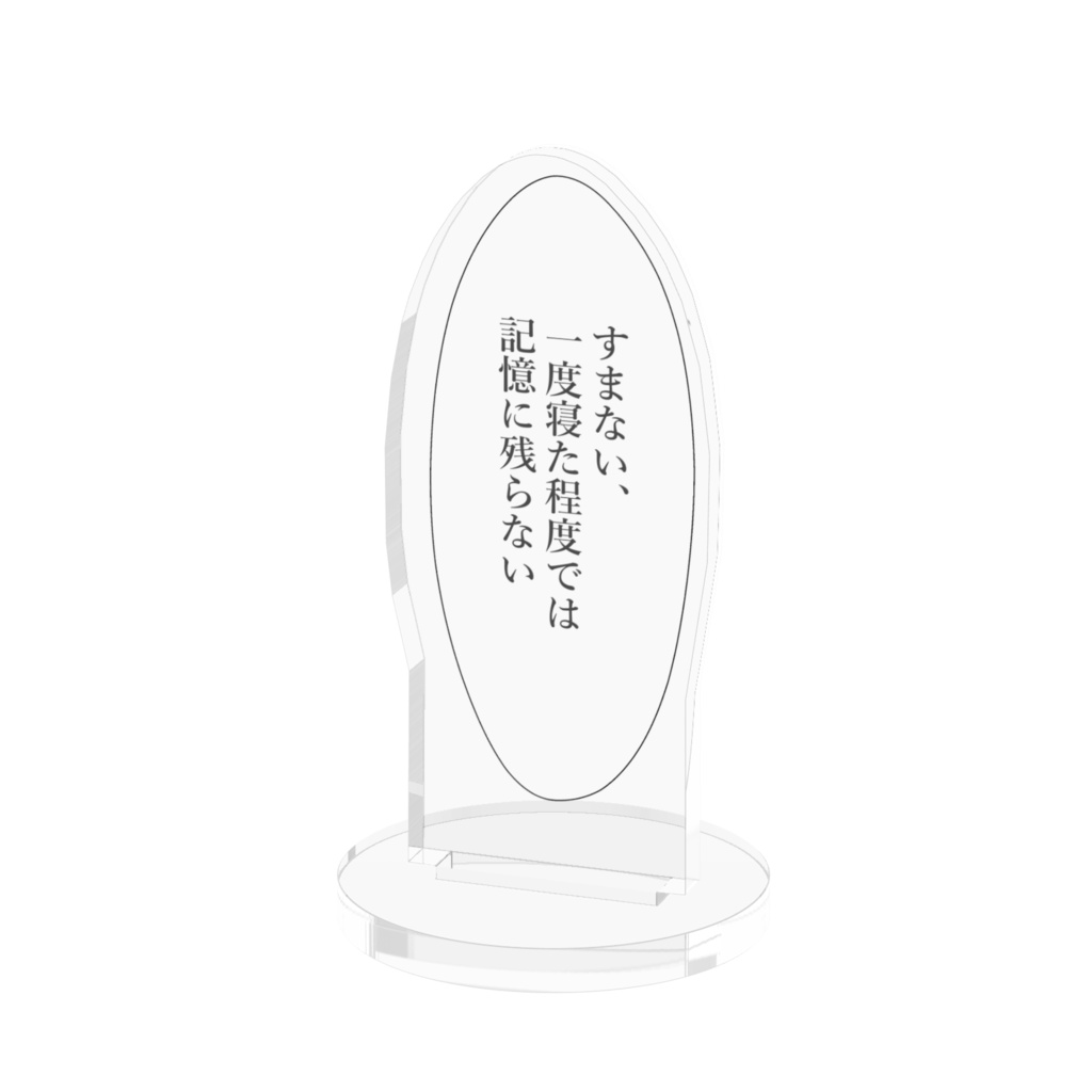 最低な彼が好きな人に贈るアクスタ