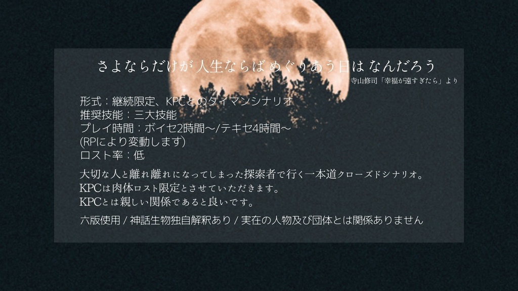 【CoCシナリオ】月の生者たち