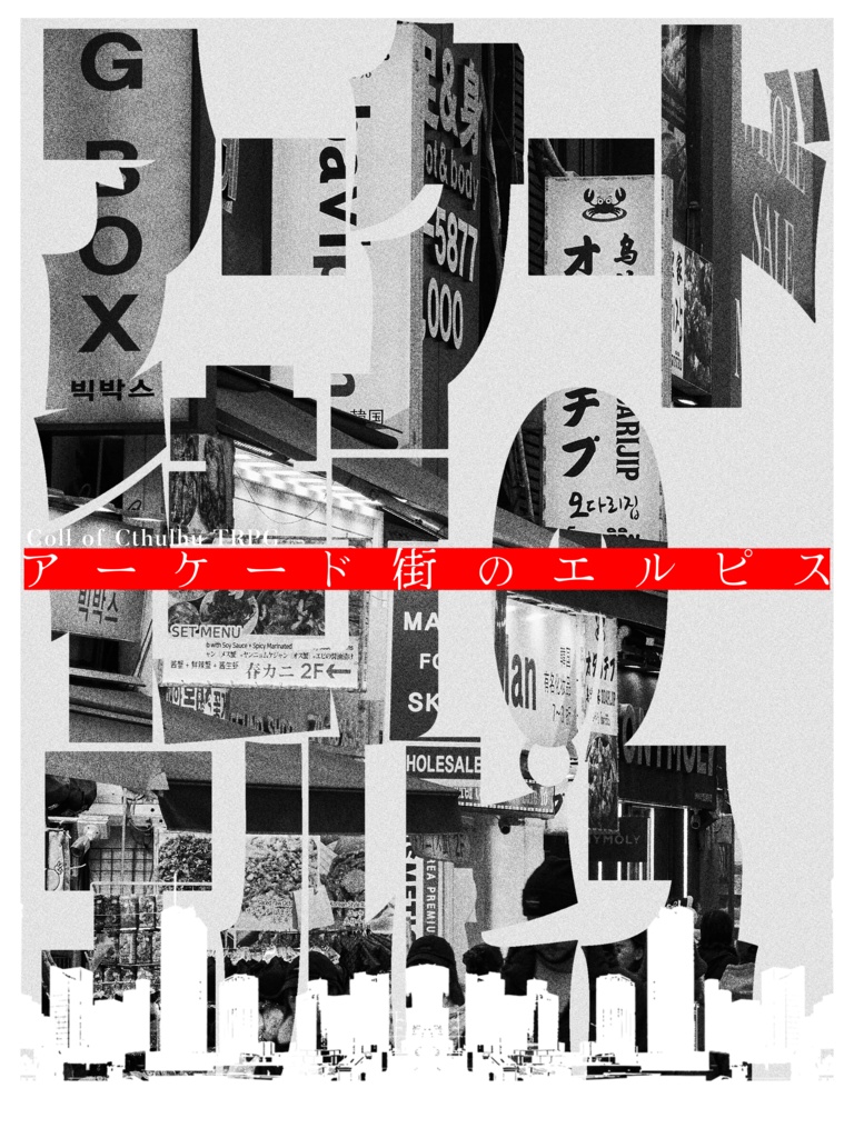 【CoCTRPG】アーケード街のエルピス【六版】