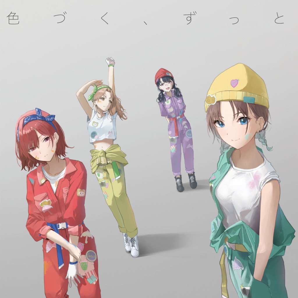 色づく、ずっと