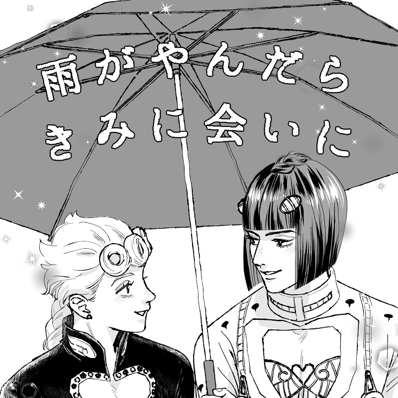 雨がやんだら きみに会いに