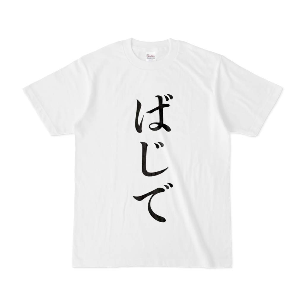 ずいえきＴシャツ　名言シリーズ②「ばじで」