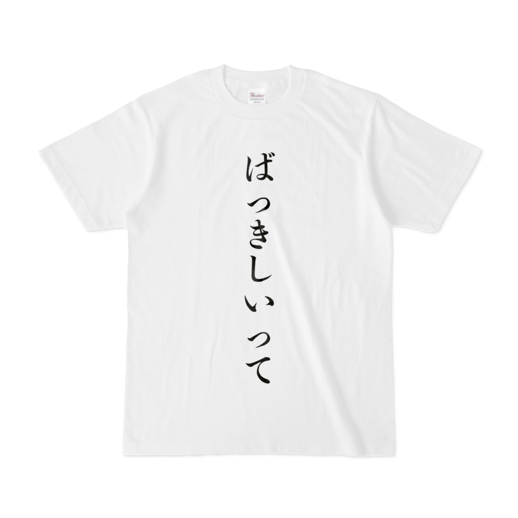 ずいえきTシャツ 名言シリーズ③「ばっきしいって」