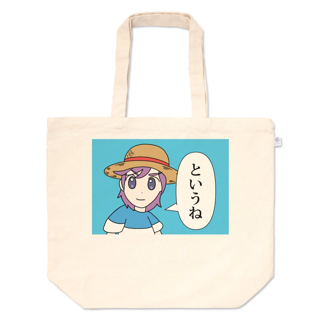 というね君トートバッグ