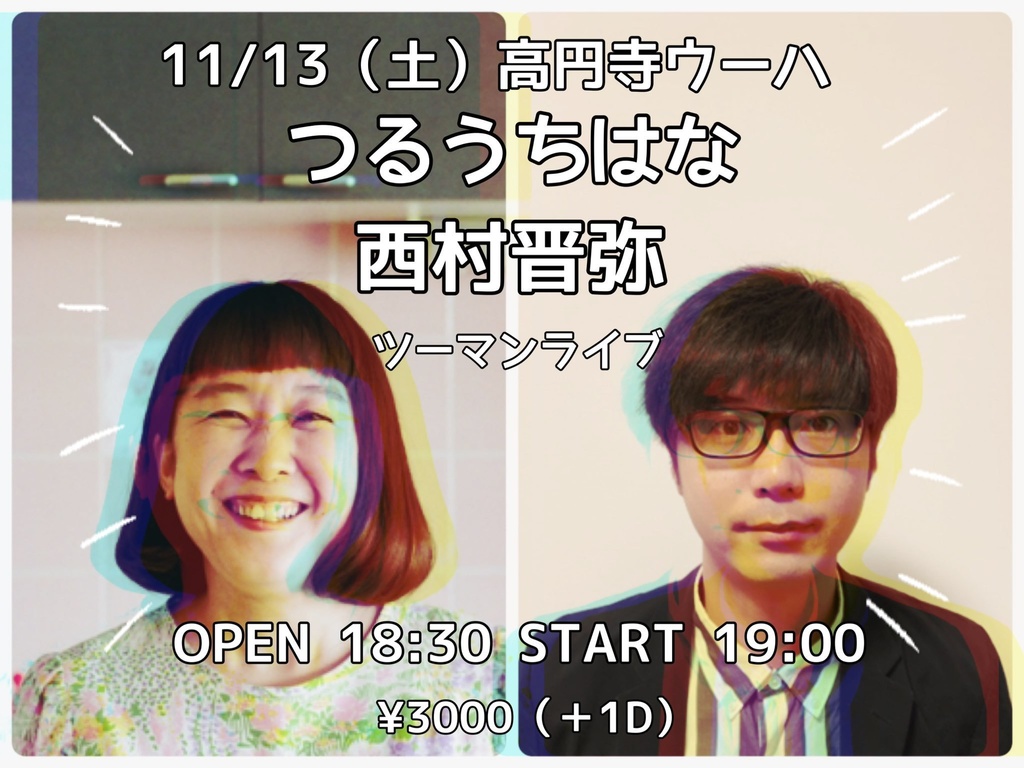 11/14 高円寺ウーハ ツーマンライブへの投げ銭