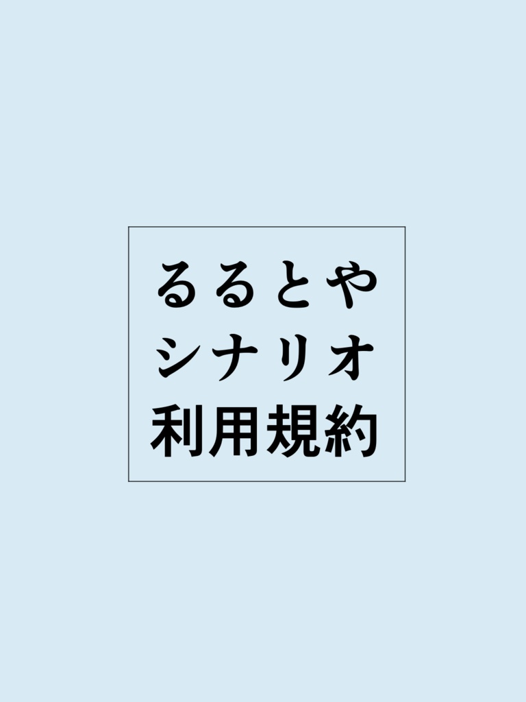 るるとやシナリオ利用規約