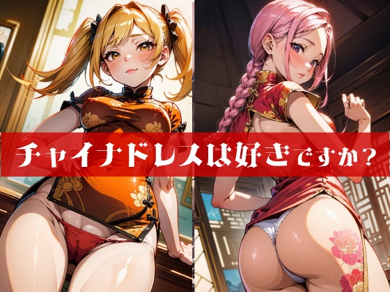 【334枚】チャイナドレスは好きですか?(パンチラあり) 