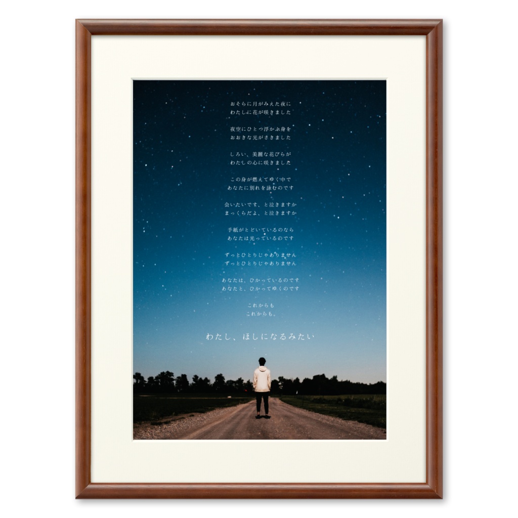 【複製画】わたし、ほしになるみたい