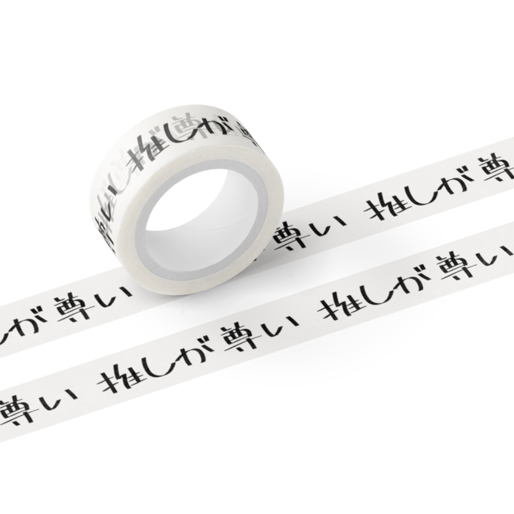 推しが…シリーズ  マスキングテープ