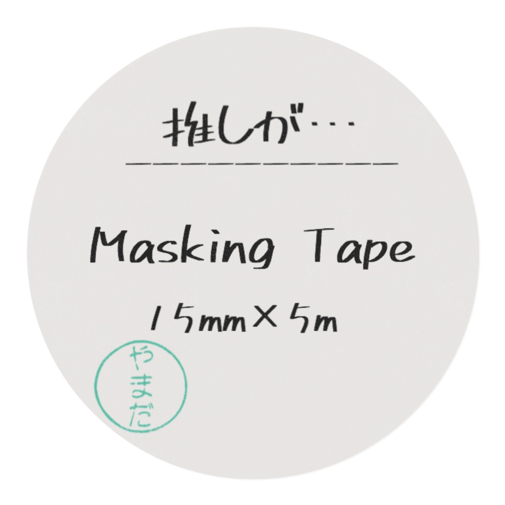 推しが…シリーズ マスキングテープ