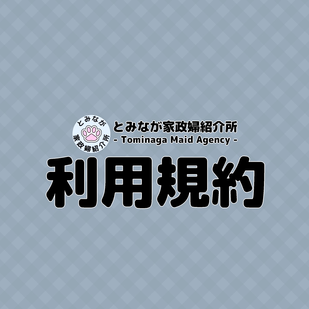 BOOTHダウンロード販売データ利用規約 (Terms of use for download data sold on BOOTH)