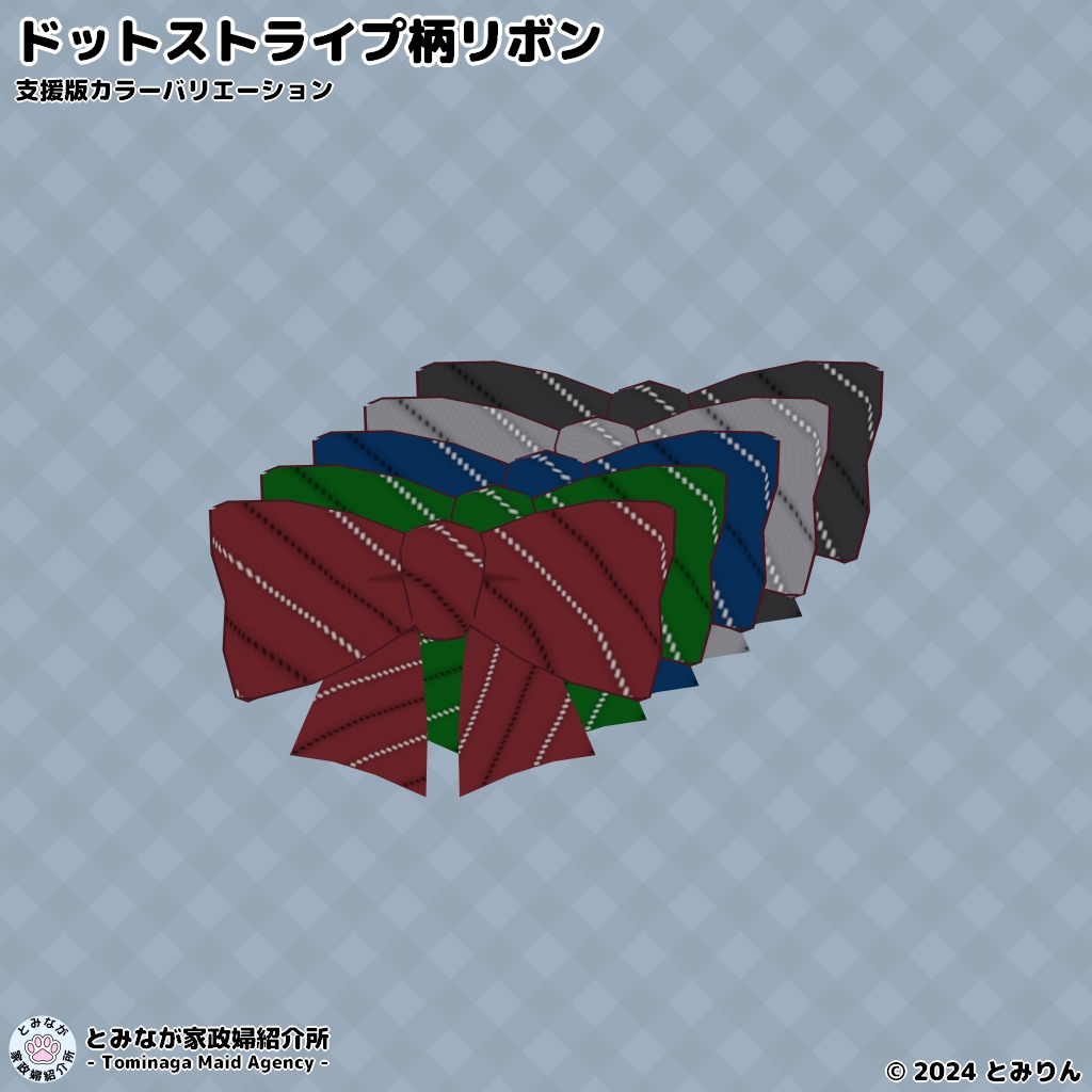 ドットストライプ柄リボン【#VRoid】【無料あり】
