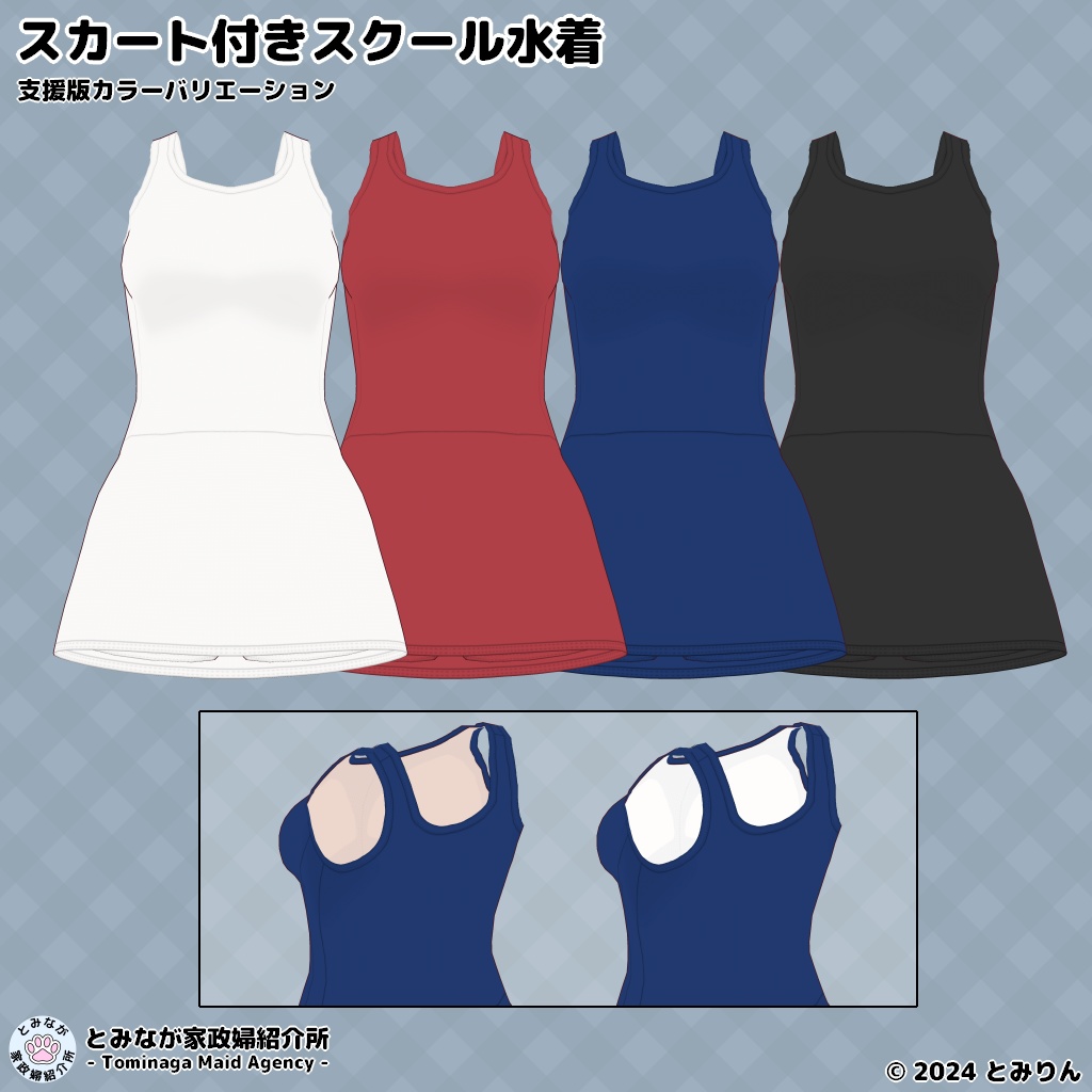 スカート付きスクール水着【無料サンプルあり】【#VRoid】