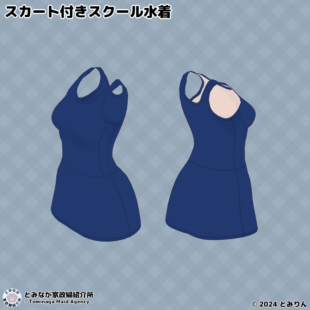 スカート付きスクール水着【無料サンプルあり】【#VRoid】