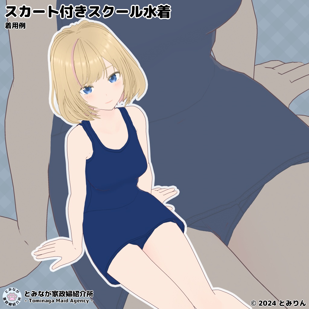 スカート付きスクール水着【無料サンプルあり】【#VRoid】