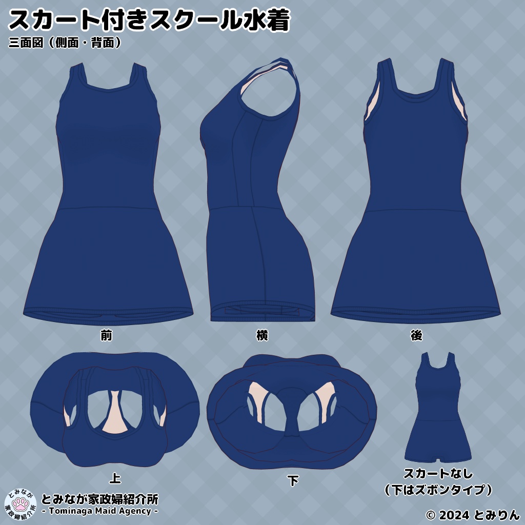 スカート付きスクール水着【無料サンプルあり】【#VRoid】