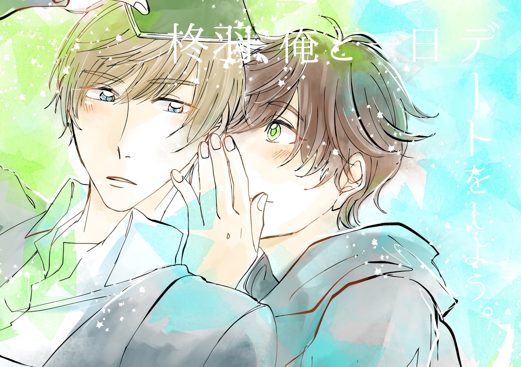 【柊英】柊羽、俺と一日デートをしよう。【春コミ】