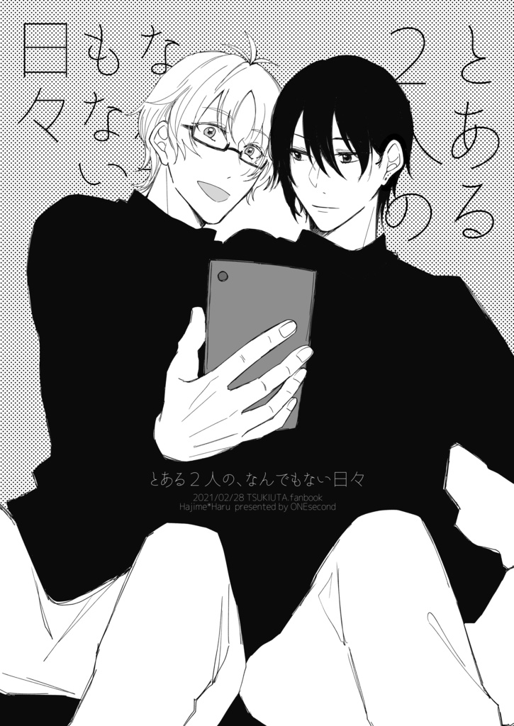 【始春】とある2人の、なんでもない日々【ツキフレ13/始春プチ】