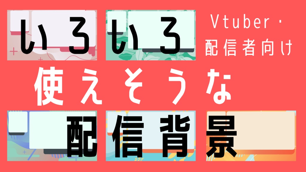 いろいろ使えそうな配信背景 Vtuber 配信者向け 配信背景 天使のおみせ Booth